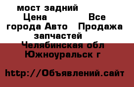 мост задний baw1065 › Цена ­ 15 000 - Все города Авто » Продажа запчастей   . Челябинская обл.,Южноуральск г.